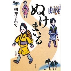 ぬけまいる [単行本]