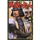 戦国の七人〈4〉小田原最終決戦(歴史群像新書) [新書]