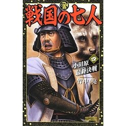 戦国の七人〈4〉小田原最終決戦(歴史群像新書) [新書]