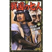 戦国の七人〈4〉小田原最終決戦(歴史群像新書) [新書]