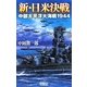 新・日米決戦―中部太平洋大海戦1944(歴史群像新書) [新書]