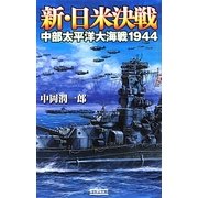 新・日米決戦―中部太平洋大海戦1944(歴史群像新書) [新書]