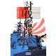 討伐艦隊〈case1〉略奪艦隊事件(歴史群像新書) [新書]