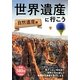 世界遺産に行こう―自然遺産編 [単行本]