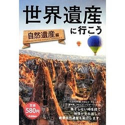 世界遺産に行こう―自然遺産編 [単行本]