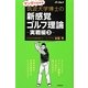 マンガで分かる筑波大学博士の新感覚ゴルフ理論―実践編〈3〉 [単行本]