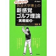 マンガで分かる筑波大学博士の新感覚ゴルフ理論―実践編〈3〉 [単行本]