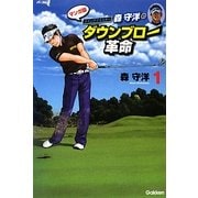 スイングマイスター森守洋のダウンブロー革命〈1〉 [単行本]