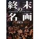 終末の名画―大洪水、黙示録、最後の審判…巨匠たちが幻視した終末のビジョン [単行本]
