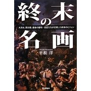 終末の名画―大洪水、黙示録、最後の審判…巨匠たちが幻視した終末のビジョン [単行本]