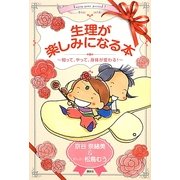 生理が楽しみになる本―知って、やって、身体が変わる! [単行本]