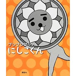 ブンブンブックにしこくん [単行本]