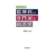 精神科の専門家をめざす 改訂新版 [単行本]