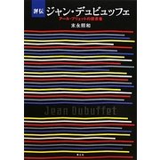 評伝ジャン・デュビュッフェ―アール・ブリュットの探求者 [単行本]