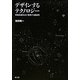 デザインするテクノロジー―情報加速社会が挑発する創造性 [単行本]