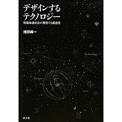 デザインするテクノロジー―情報加速社会が挑発する創造性 [単行本]