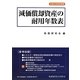 減価償却資産の耐用年数表〈平成24年改訂新版〉 [単行本]