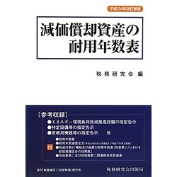減価償却資産の耐用年数表〈平成24年改訂新版〉 [単行本]