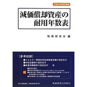 減価償却資産の耐用年数表〈平成24年改訂新版〉 [単行本]