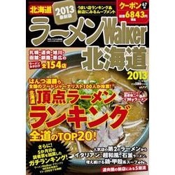 ヨドバシ.com - ラーメンWalker北海道 2013（ウォーカームック 306 ...