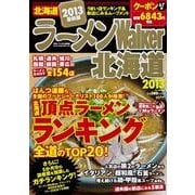 ラーメンWalker北海道 2013（ウォーカームック 306） [ムックその他]