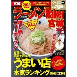 ラーメンWalker宮城 2013（ウォーカームック 308） [ムックその他]