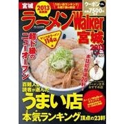 ラーメンWalker宮城 2013（ウォーカームック 308） [ムックその他]