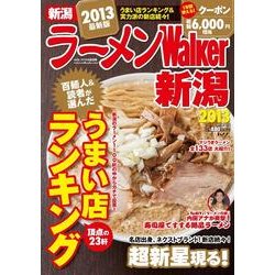 ラーメンWalker新潟 2013（ウォーカームック 309） [ムックその他]