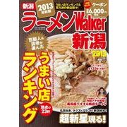 ラーメンWalker新潟 2013（ウォーカームック 309） [ムックその他]