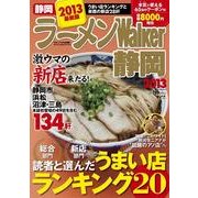 ラーメンWalker静岡 2013（ウォーカームック 310） [ムックその他]