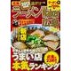 ラーメンWalker広島 2013（ウォーカームック 311） [ムックその他]