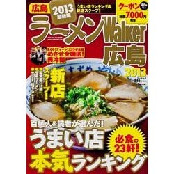 ラーメンWalker広島 2013（ウォーカームック 311） [ムックその他]