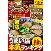 ラーメンWalker広島 2013（ウォーカームック 311） [ムックその他]