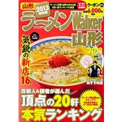 ラーメンWalker山形 2013（ウォーカームック 312） [ムックその他]