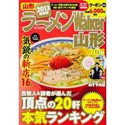 ラーメンWalker山形 2013（ウォーカームック 312） [ムックその他]