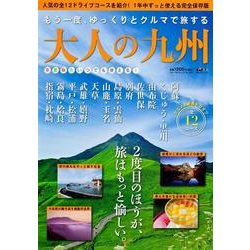 大人の九州－もう一度、ゆっくりとクルマで旅する（ウォーカームック 320） [ムックその他]