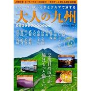 大人の九州－もう一度、ゆっくりとクルマで旅する（ウォーカームック 320） [ムックその他]