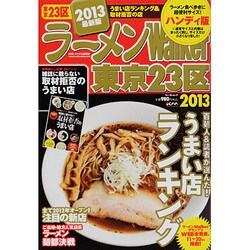 ラーメンWalker東京23区 2013 ハンディ版（ウォーカームック 321） [ムックその他]