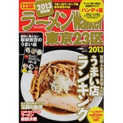 ラーメンWalker東京23区 2013 ハンディ版（ウォーカームック 321） [ムックその他]
