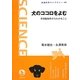 犬のココロをよむ―伴侶動物学からわかること(岩波科学ライブラリー) [全集叢書]