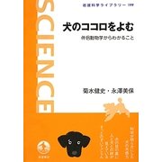 犬のココロをよむ―伴侶動物学からわかること(岩波科学ライブラリー) [全集叢書]