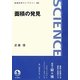 面積の発見(岩波科学ライブラリー) [全集叢書]