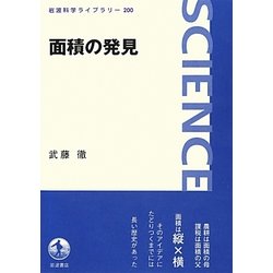 面積の発見(岩波科学ライブラリー) [全集叢書]