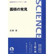 面積の発見(岩波科学ライブラリー) [全集叢書]