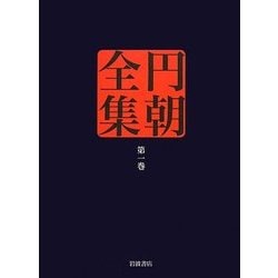 円朝全集〈第1巻〉怪談牡丹燈籠、塩原多助一代記、鏡ケ池操松影 [全集叢書]