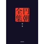 円朝全集〈第1巻〉怪談牡丹燈籠、塩原多助一代記、鏡ケ池操松影 [全集叢書]