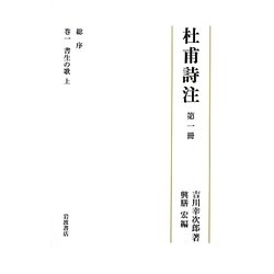 杜甫詩注〈第1冊〉総序、巻一・書生の歌・上 [全集叢書]