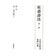 杜甫詩注〈第1冊〉総序、巻一・書生の歌・上 [全集叢書]