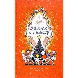 クリスマスってなあに? [絵本]