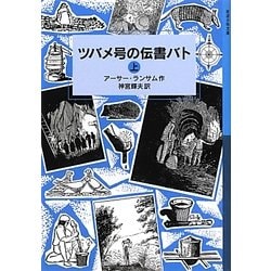 ツバメ号の伝書バト〈上〉(岩波少年文庫) [全集叢書]